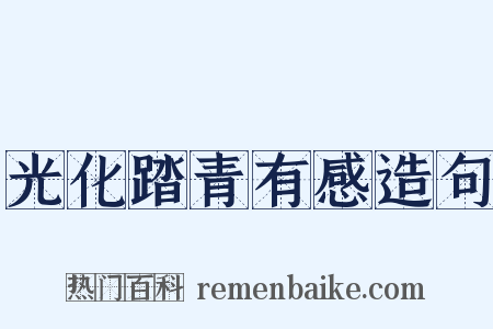 光化踏青有感造句是什么意思的图片